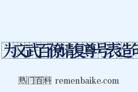 为文武百僚请复尊号表造句是什么意思的图片